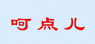 呵點兒品牌logo