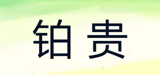 BOGUIVIP/鉑貴品牌logo
