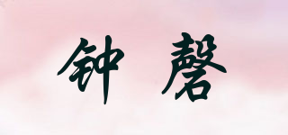 鐘磬品牌logo