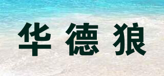 華德狼品牌logo