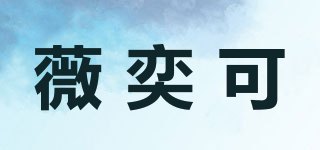 薇奕可品牌logo