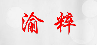 渝粹品牌logo