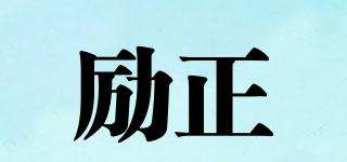 勵正品牌logo