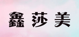 鑫莎美品牌logo