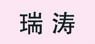 瑞濤品牌logo