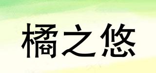 橘之悠品牌logo