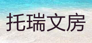 托瑞文房品牌logo