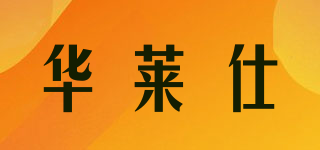 華萊仕品牌logo