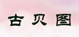 古貝圖品牌logo