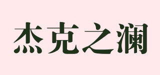 杰克之瀾品牌logo