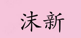 沫新品牌logo