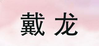 戴龍品牌logo