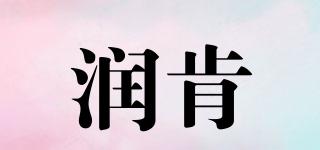 RunKen/潤(rùn)肯品牌logo