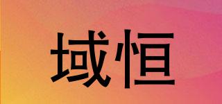 域恒品牌logo