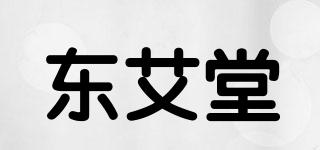 東艾堂品牌logo
