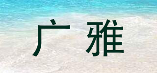 廣雅品牌logo