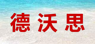 DEWOS/德沃思品牌logo