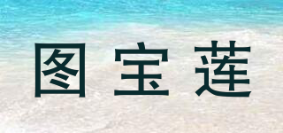 圖寶蓮品牌logo