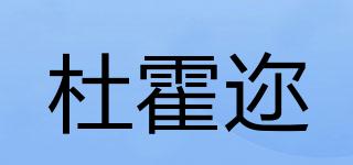杜霍邇品牌logo