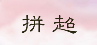 拼超品牌logo