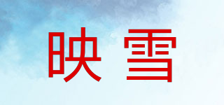 映雪品牌logo