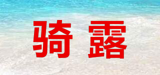 騎露品牌logo