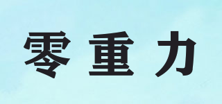 零重力品牌logo