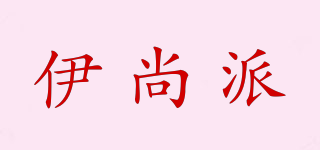 伊尚派品牌logo
