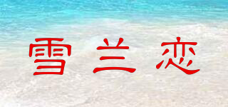 雪蘭戀品牌logo