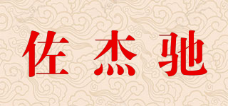佐杰馳品牌logo