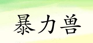 BOISHO/暴力獸品牌logo