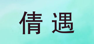 倩遇品牌logo