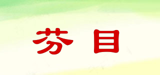 芬目品牌logo