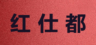 紅仕都品牌logo