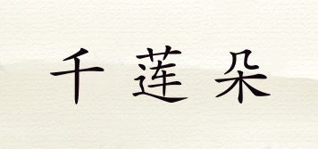 千蓮朵品牌logo