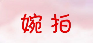婉拍品牌logo