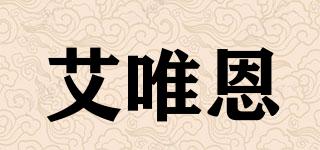 艾唯恩品牌logo
