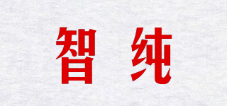 智純品牌logo