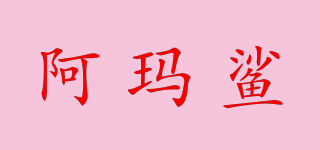 阿瑪鯊品牌logo