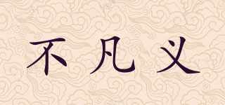 不凡義品牌logo