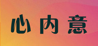 心內(nèi)意品牌logo
