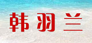 韓羽蘭品牌logo