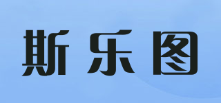 斯樂(lè)圖品牌logo