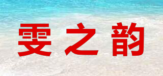 雯之韻品牌logo