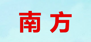 南方品牌logo