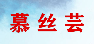 慕絲蕓品牌logo