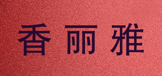 CHALERA C/香麗雅品牌logo
