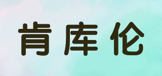 肯庫倫品牌logo