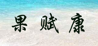 果賦康品牌logo