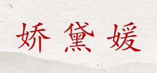 嬌黛媛品牌logo